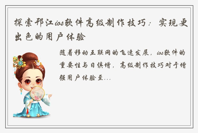 探索邗江ios软件高级制作技巧：实现更出色的用户体验