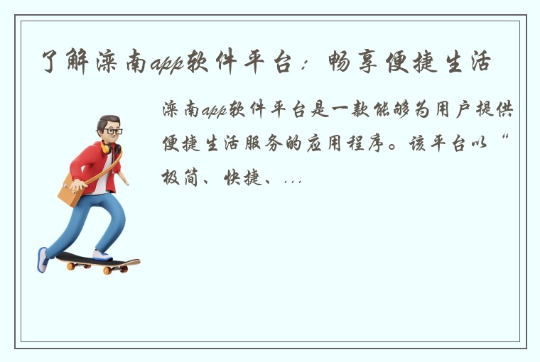 了解滦南app软件平台：畅享便捷生活