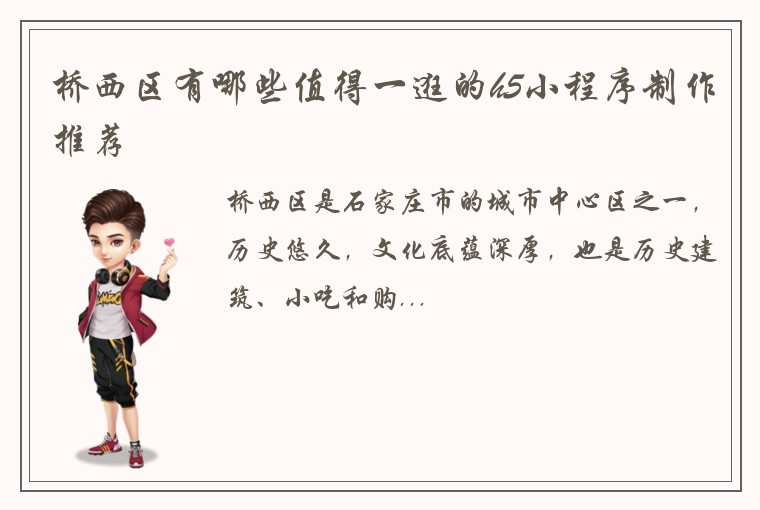 桥西区有哪些值得一逛的h5小程序制作推荐