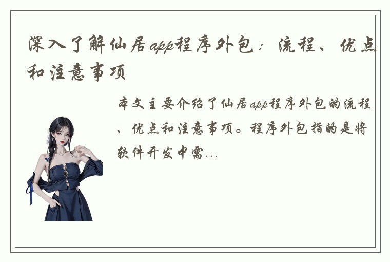深入了解仙居app程序外包：流程、优点和注意事项