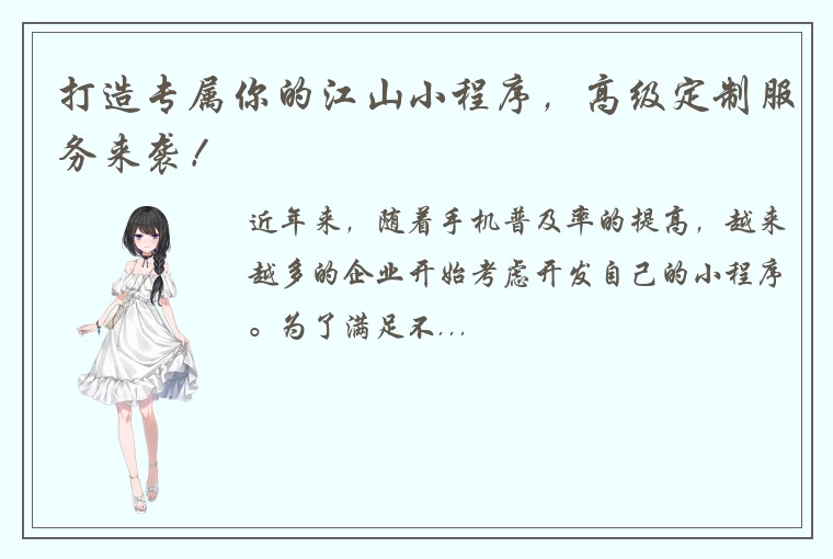 打造专属你的江山小程序，高级定制服务来袭！