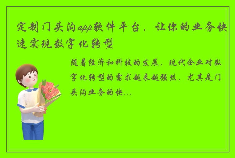 定制门头沟app软件平台，让你的业务快速实现数字化转型