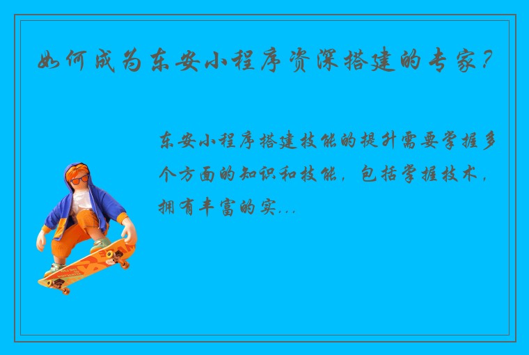 如何成为东安小程序资深搭建的专家？