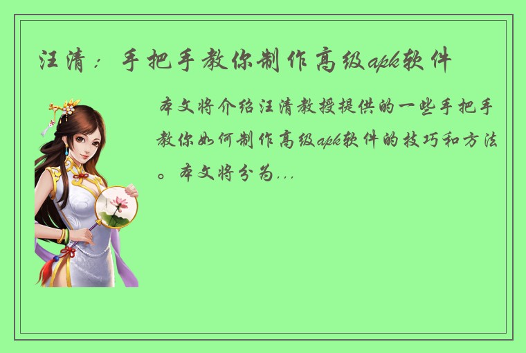 汪清：手把手教你制作高级apk软件