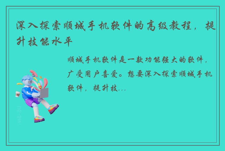 深入探索顺城手机软件的高级教程，提升技能水平