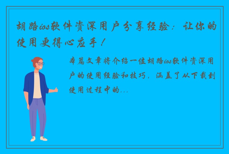 胡路ios软件资深用户分享经验：让你的使用更得心应手！