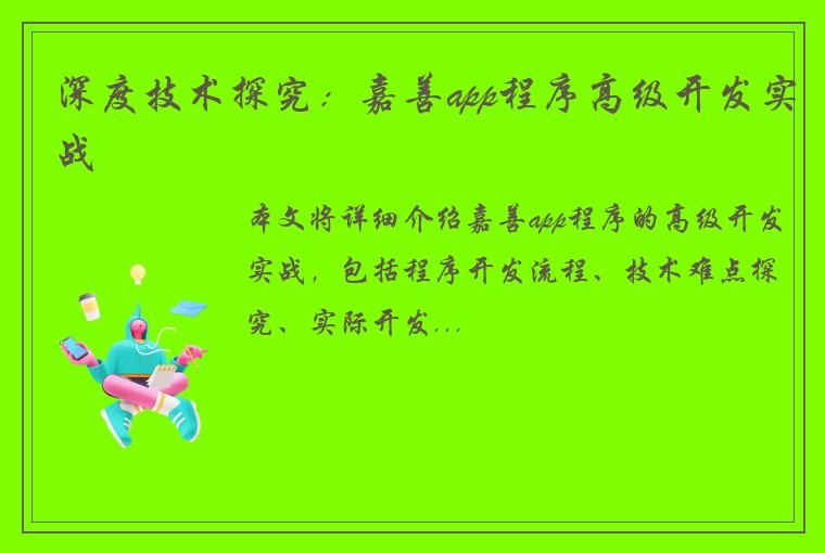 深度技术探究：嘉善app程序高级开发实战