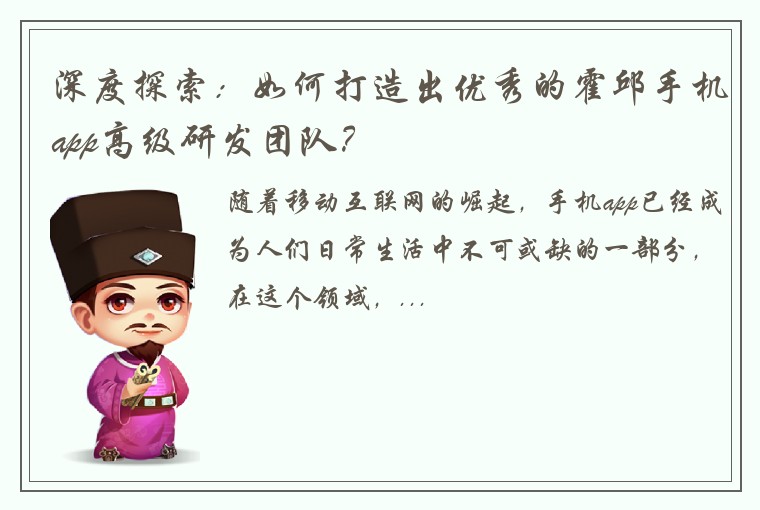 深度探索：如何打造出优秀的霍邱手机app高级研发团队？