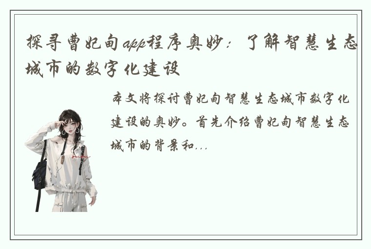 探寻曹妃甸app程序奥妙：了解智慧生态城市的数字化建设