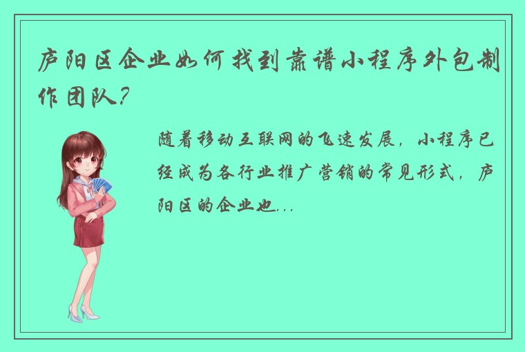 庐阳区企业如何找到靠谱小程序外包制作团队？