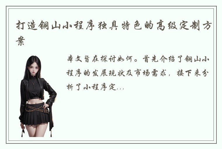 打造铜山小程序独具特色的高级定制方案