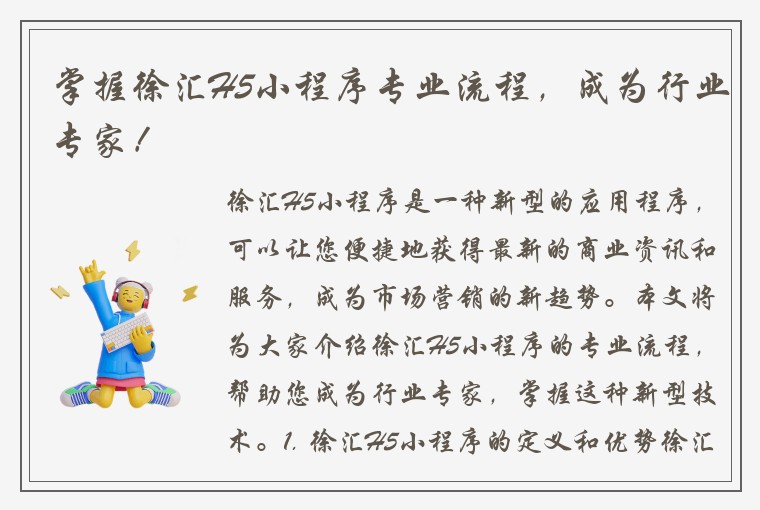掌握徐汇H5小程序专业流程，成为行业专家！