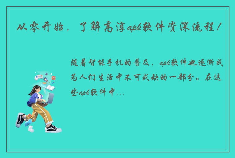 从零开始，了解高淳apk软件资深流程！