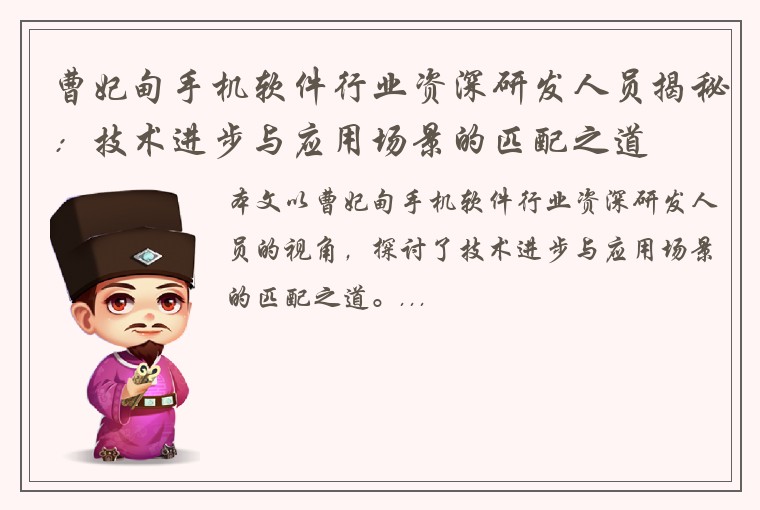 曹妃甸手机软件行业资深研发人员揭秘：技术进步与应用场景的匹配之道