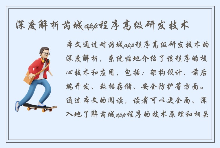 深度解析芮城app程序高级研发技术