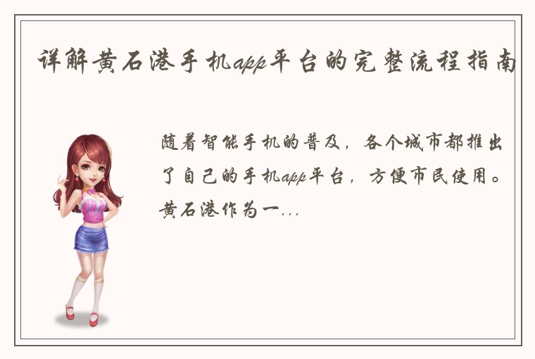 详解黄石港手机app平台的完整流程指南