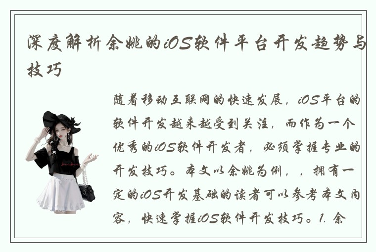 深度解析余姚的iOS软件平台开发趋势与技巧