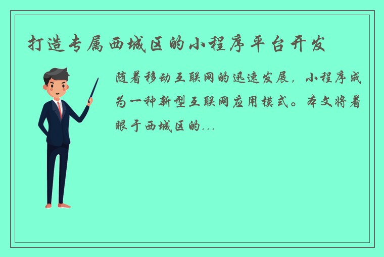打造专属西城区的小程序平台开发