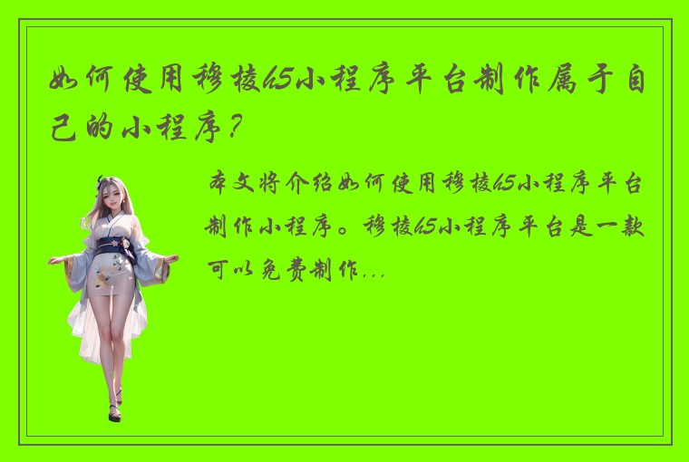 如何使用穆棱h5小程序平台制作属于自己的小程序？