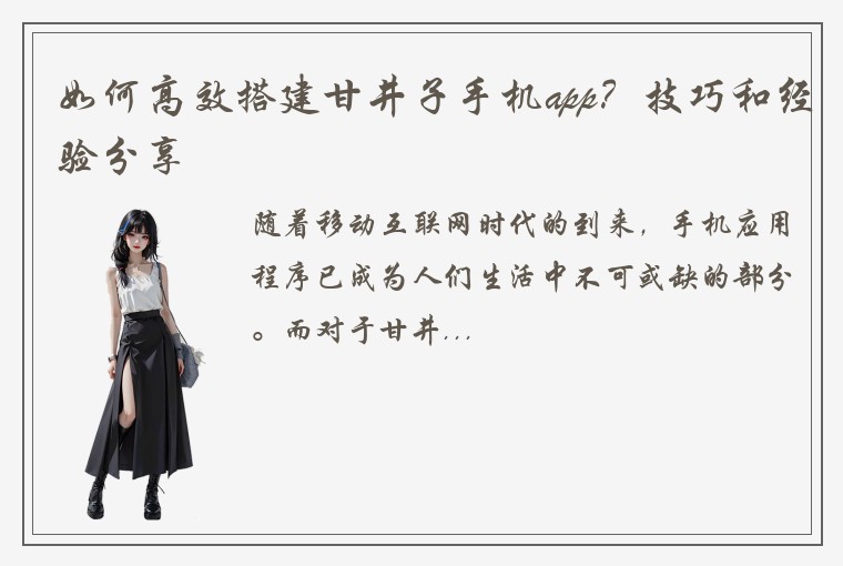 如何高效搭建甘井子手机app？技巧和经验分享