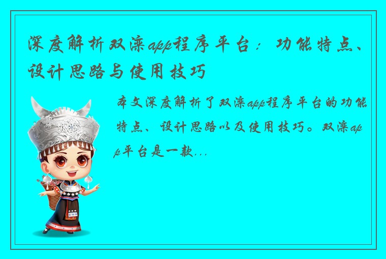 深度解析双滦app程序平台：功能特点、设计思路与使用技巧