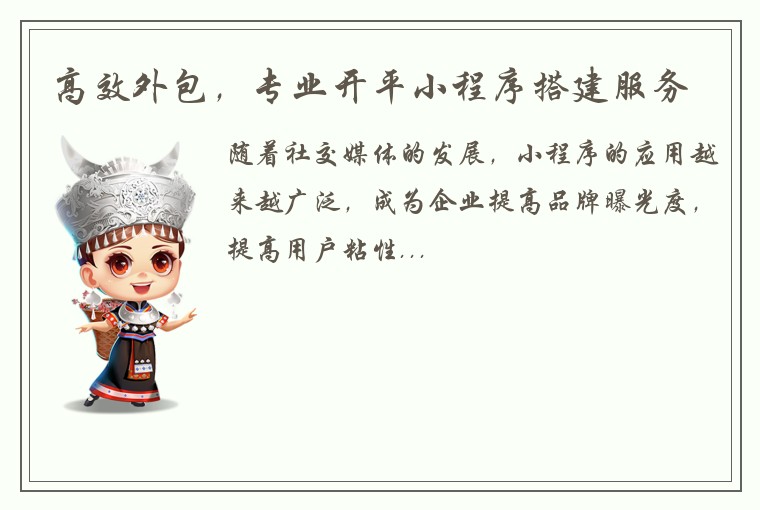 高效外包，专业开平小程序搭建服务