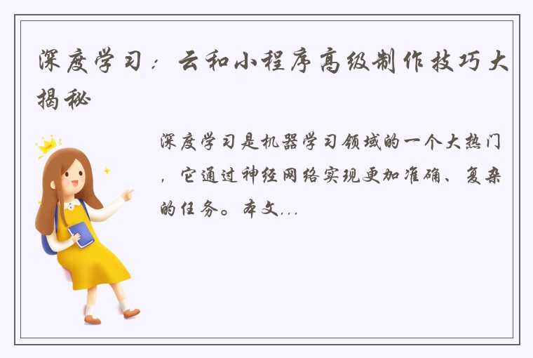 深度学习：云和小程序高级制作技巧大揭秘