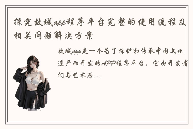探究故城app程序平台完整的使用流程及相关问题解决方案