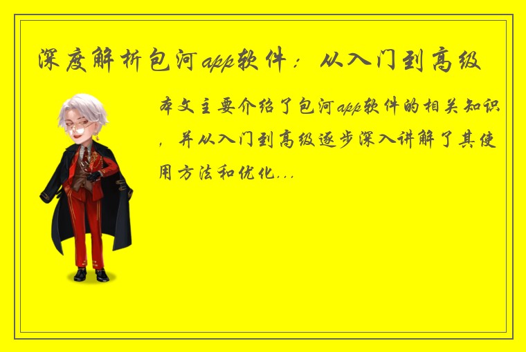 深度解析包河app软件：从入门到高级