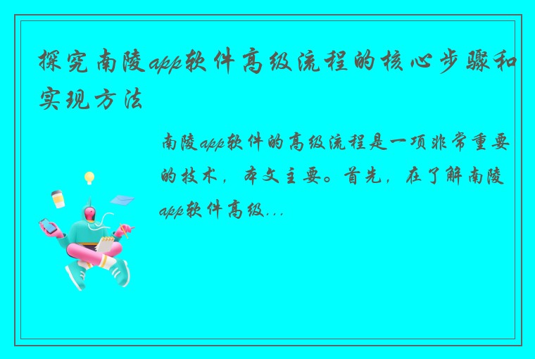 探究南陵app软件高级流程的核心步骤和实现方法