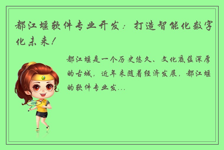 都江堰软件专业开发：打造智能化数字化未来！