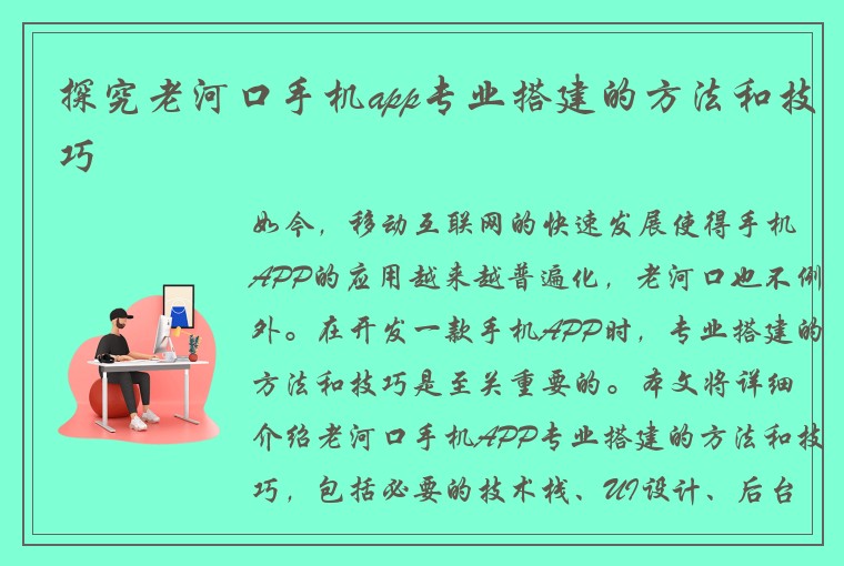 探究老河口手机app专业搭建的方法和技巧