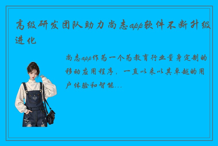 高级研发团队助力尚志app软件不断升级进化