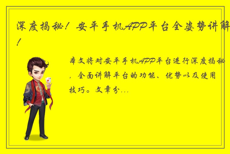 深度揭秘！安平手机APP平台全姿势讲解！