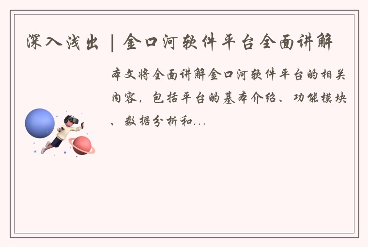 深入浅出 | 金口河软件平台全面讲解