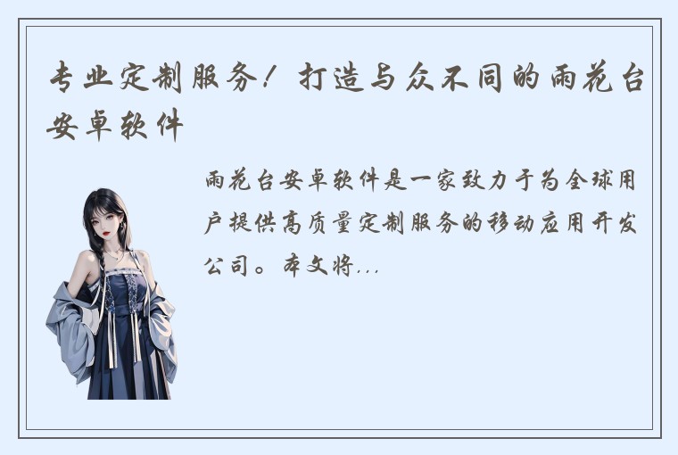 专业定制服务！打造与众不同的雨花台安卓软件