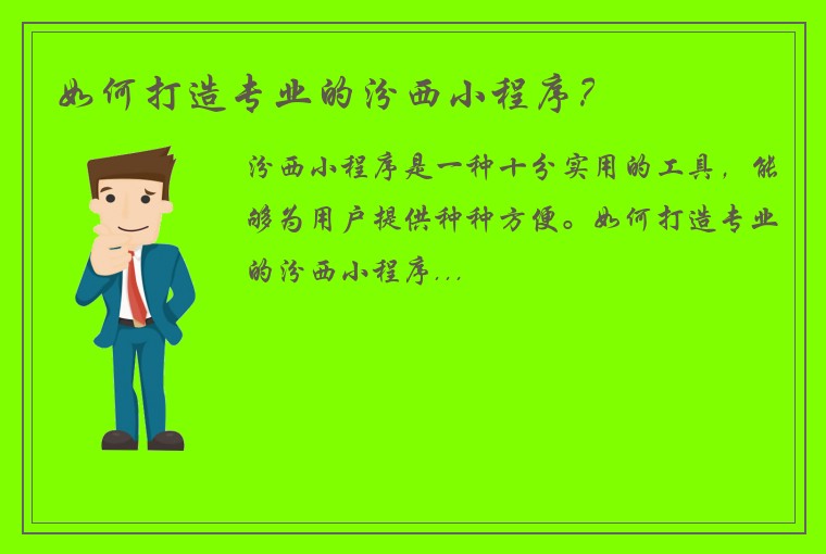 如何打造专业的汾西小程序？