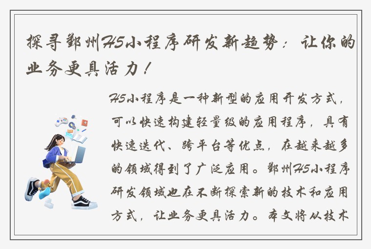 探寻鄞州H5小程序研发新趋势：让你的业务更具活力！