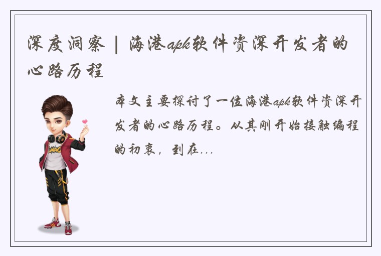 深度洞察 | 海港apk软件资深开发者的心路历程