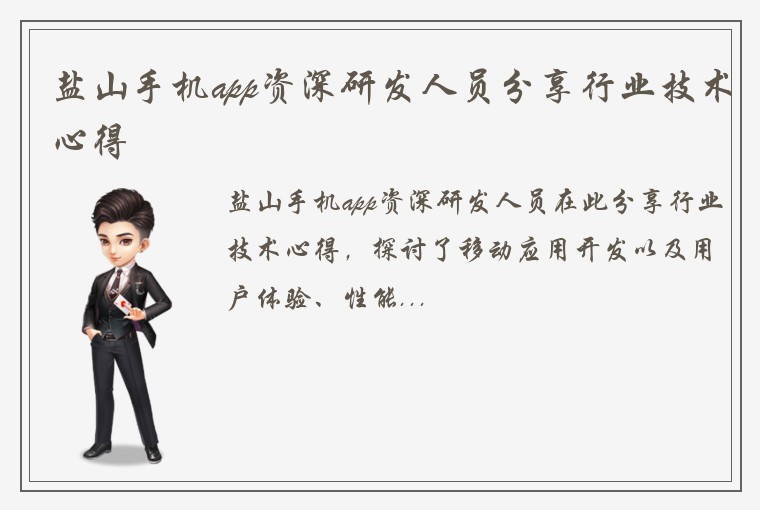 盐山手机app资深研发人员分享行业技术心得
