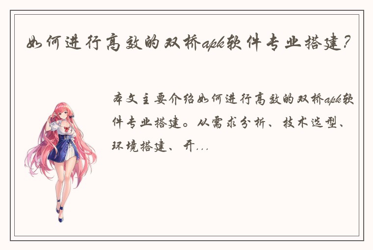 如何进行高效的双桥apk软件专业搭建？