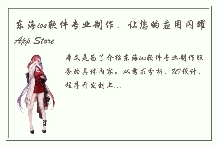 东海ios软件专业制作，让您的应用闪耀App Store