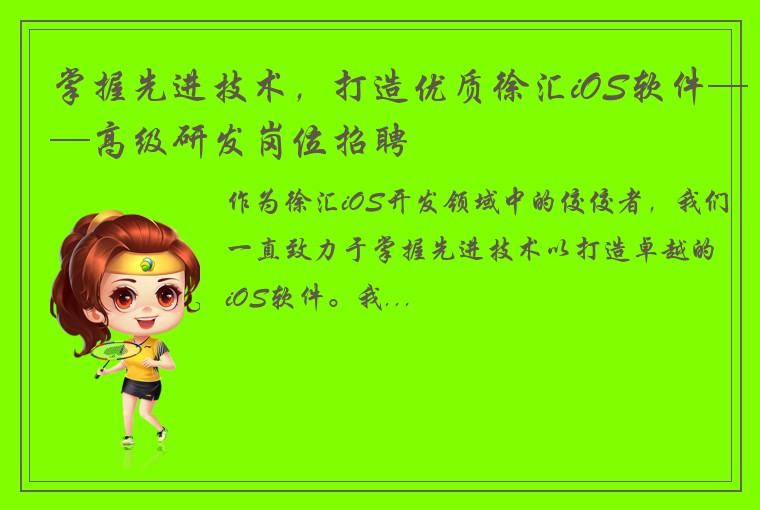 掌握先进技术，打造优质徐汇iOS软件——高级研发岗位招聘