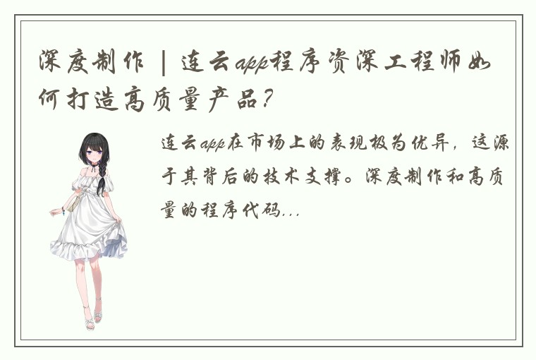 深度制作 | 连云app程序资深工程师如何打造高质量产品？