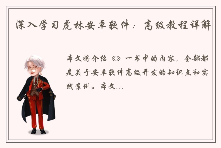 深入学习虎林安卓软件：高级教程详解