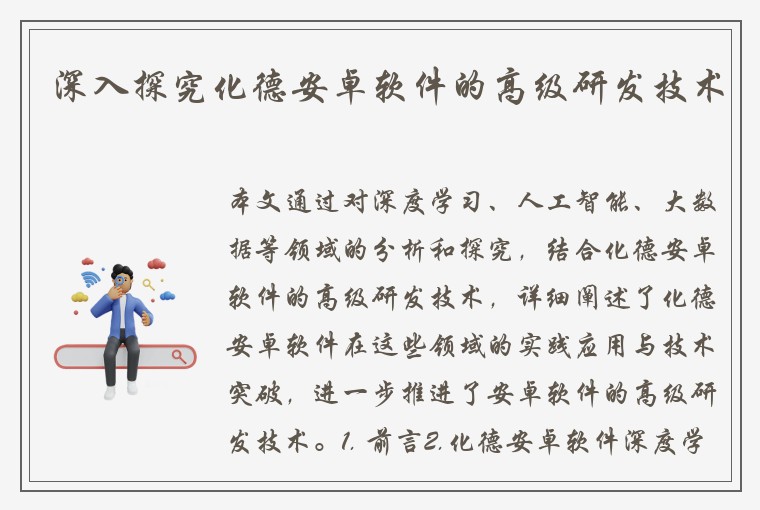 深入探究化德安卓软件的高级研发技术