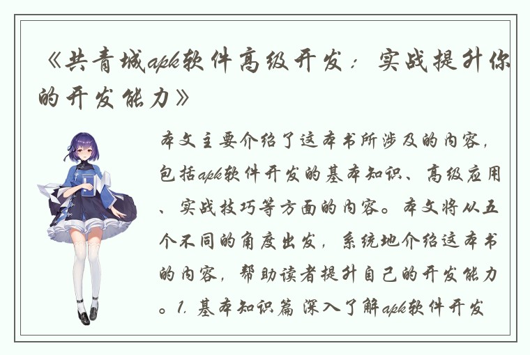 《共青城apk软件高级开发：实战提升你的开发能力》