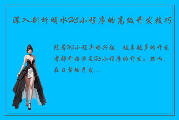 深入剖析明水H5小程序的高级开发技巧