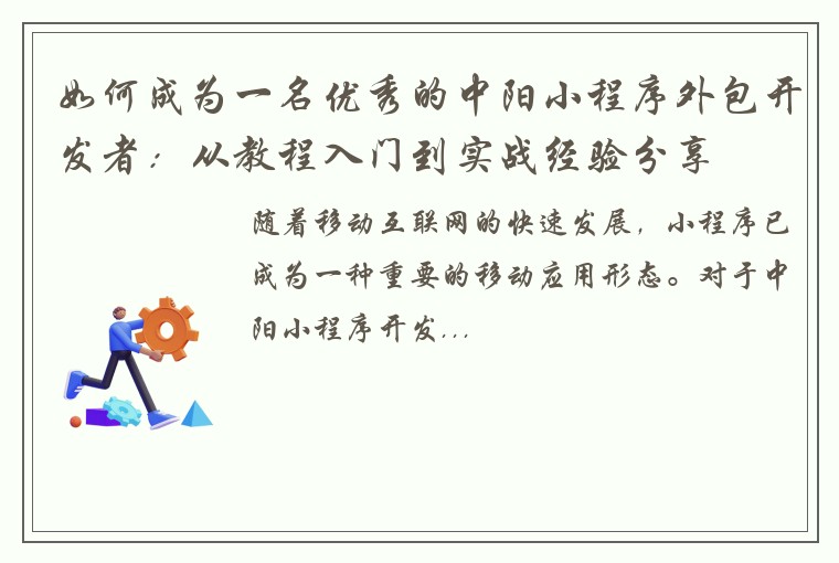 如何成为一名优秀的中阳小程序外包开发者：从教程入门到实战经验分享