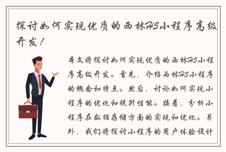 探讨如何实现优质的西林H5小程序高级开发！